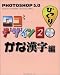 Photoshop5.0びっくりロゴデザイン〈2〉かな漢字編
