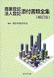 商業登記法人登記添付書類全集