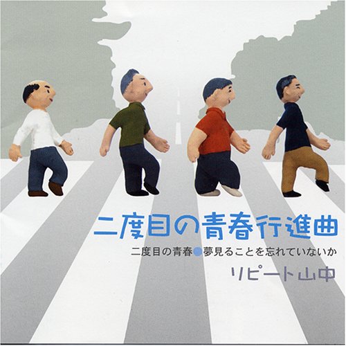 二度目の青春行進曲