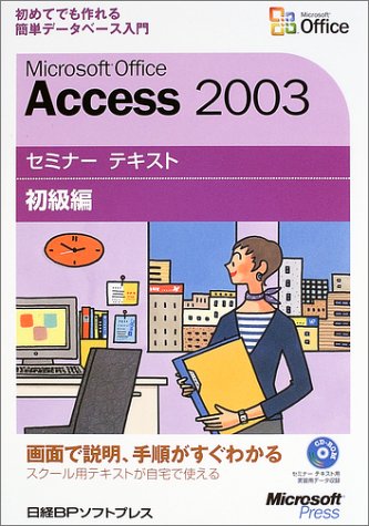 Microsoft Office Access 2003セミナー テキスト 初級編【CD-ROM付】 by マイクロソフト(株)