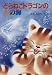 どらねこドラゴンの星の海 (PHP創作シリーズ)