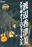 渡辺香津美/ソロ・ギター・パフォーマンス[DVD]-