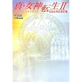 真・女神転生2公式パーフェクトガイド―GBA対応改訂版