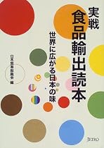実戦 食品輸出読本―世界に広がる日本の味