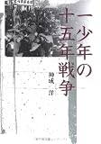 一少年の十五年戦争