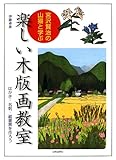 宮沢賢治の山猫と学ぶ楽しい木版画教室―はがき・名刺・蔵書票を作ろう-