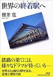 書評 世界の終着駅(テルミニ)へ by ミスプロ