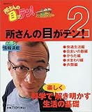 所さんの目がテン! (2) (日テレムック)