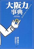 大阪力事典―まちの愉しみ・まちの文化