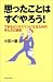 思ったことはすぐやろう!―できるビジネスマンになるための考え方と習慣