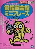まるごと使える電話英会話ミニフレーズ (リンガマスター対応CDブック版)