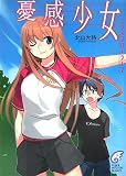 憂感少女―エクスプローラー〈2〉 (富士見ミステリー文庫)