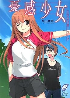 憂感少女―エクスプローラー〈2〉 (富士見ミステリー文庫)