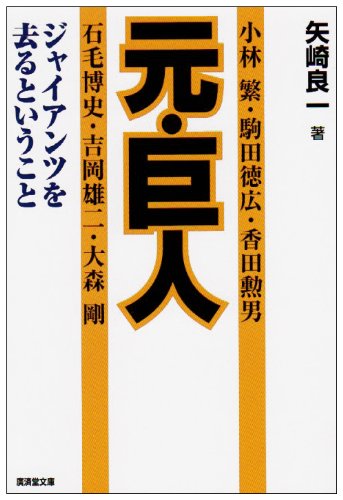元・巨人―ジャイアンツを去るということ (広済堂文庫)