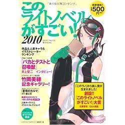 このライトノベルがすごい! 2010