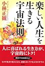 楽しい人生を生きる宇宙法則