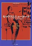セックスとニューヨーク―シングル・ウーマンが語る性的生活