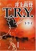 T.R.Y. (角川文庫)