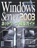 Windows Server2003 ネットワーク構築ガイド