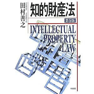  知的財産法 田村 善之 (単行本 - 2006/5)