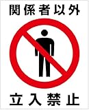 「関係者以外立入禁止（Ｍ）」 床や路面に直接貼れる 路面表示ステッカー 370X300mm