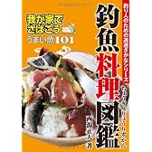 釣魚料理図鑑-我が家でさばこう!うまい魚101(釣り人のための遊遊さかなシリーズ)
