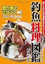 釣魚料理図鑑-我が家でさばこう!うまい魚101(釣り人のための遊遊さかなシリーズ)