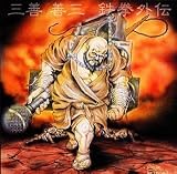 鉄拳外伝