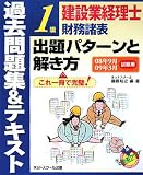 『建設業経理士1級 財務諸表 過去問題集&テキスト』の写真