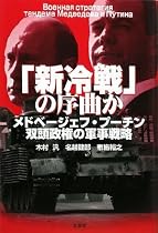 「新冷戦」の序曲か―メドベージェフ・プーチン双頭政権の軍事戦略