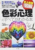 史上最強カラー図解 色彩心理のすべてがわかる本
