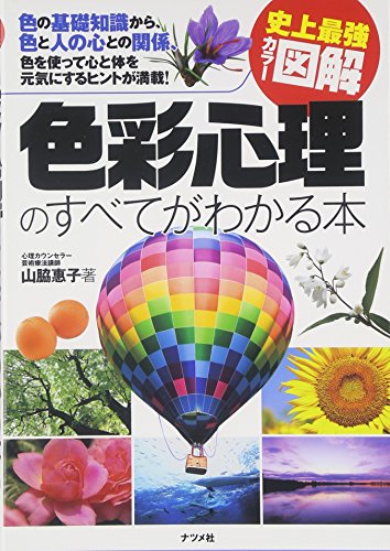 史上最強カラー図解 色彩心理のすべてがわかる本 史上最強カラー図解 色彩心理のすべてがわかる本