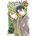 よしとおさま！ ５<br>四位 晴果　 <br>460円<br>ISBN:9784091232854　