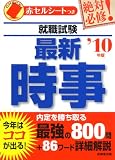 就職試験 絶対必修!最新時事〈’10年版〉