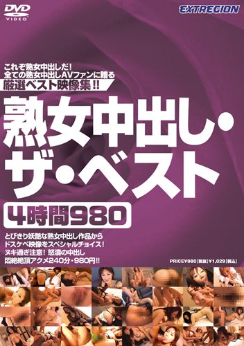熟女中出し・ザ・ベスト4時間980 [DVD]