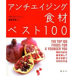 アンチエイジング食材ベスト100