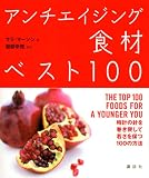 アンチエイジング食材ベスト100