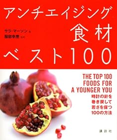アンチエイジング食材ベスト100