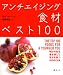 アンチエイジング食材ベスト100