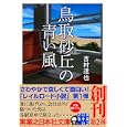鳥取砂丘の青い風<br>吉村 達也著 <br>実業之日本社<br>650円<br>ISBN:9784408550152
