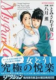 Ｍｙ Ｐｕｒｅ Ｌａｄｙ(12) (アクションコミックス)-