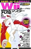 Wiiの表も裏もすべてデキる!究極マスター (100%ムックシリーズ 究極マスター Vol. 7) (100%ムックシリーズ 究極マスター Vol. 7)