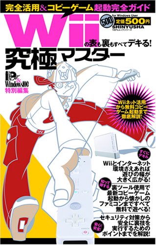 Cover image : Wiiの表も裏もすべてデキる！究極マスター (100%ムックシリーズ 究極マスター Vol. 7)