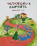 つんつくせんせいととんがりぼうし (えほんあらかると)