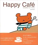 Happy Cafe` ~�R�R���̃R�[�q�[�^�C��~