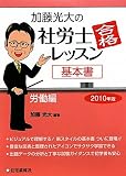 加藤光大の社労士合格レッスン 労働編〈2010年版〉