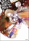 ダンジョンに出会いを求めるのは間違っているだろうか3 書き下ろし短編小説&ゲストイラスト集付き限定版 (GA文庫)