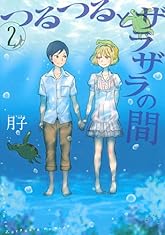 つるつるとザラザラの間（２）