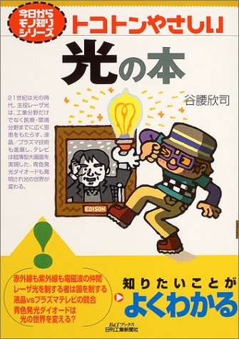 トコトンやさしい光の本 (B&Tブックス―今日からモノ知りシリーズ)