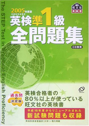 英検準1級全問題集〈2005年度版〉